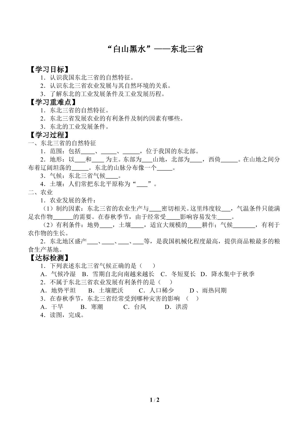 “白山黑水”——东北三省_学案2