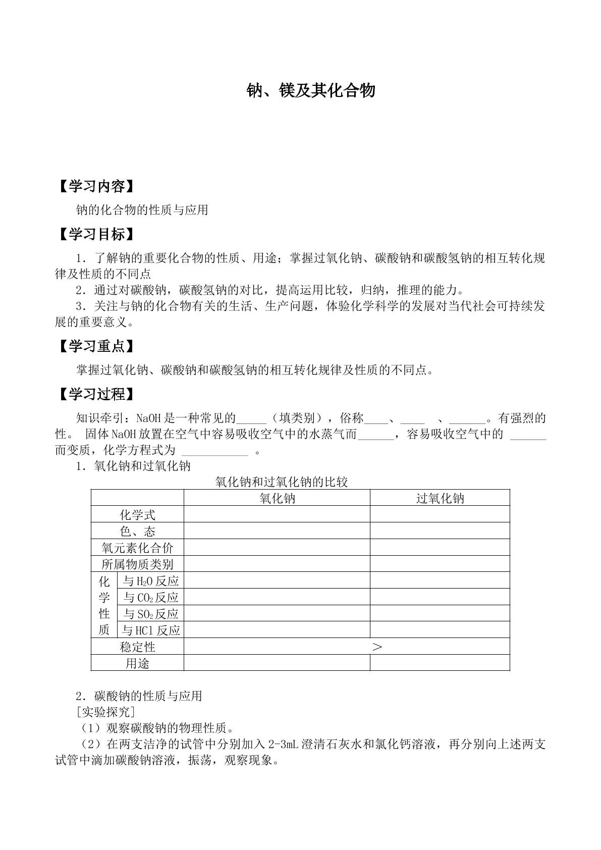 钠、镁及其化合物_学案7