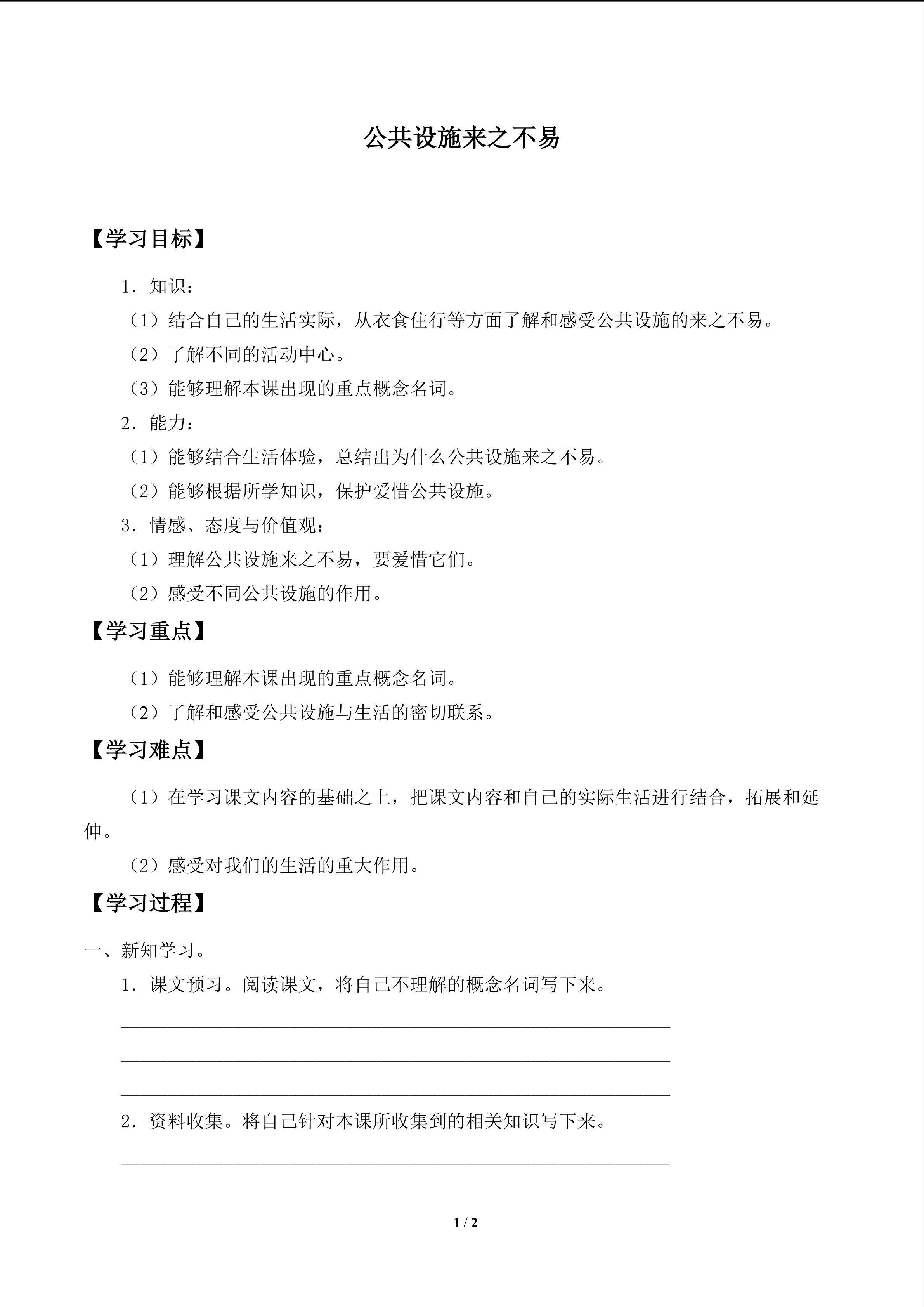 公共设施来之不易_学案1
