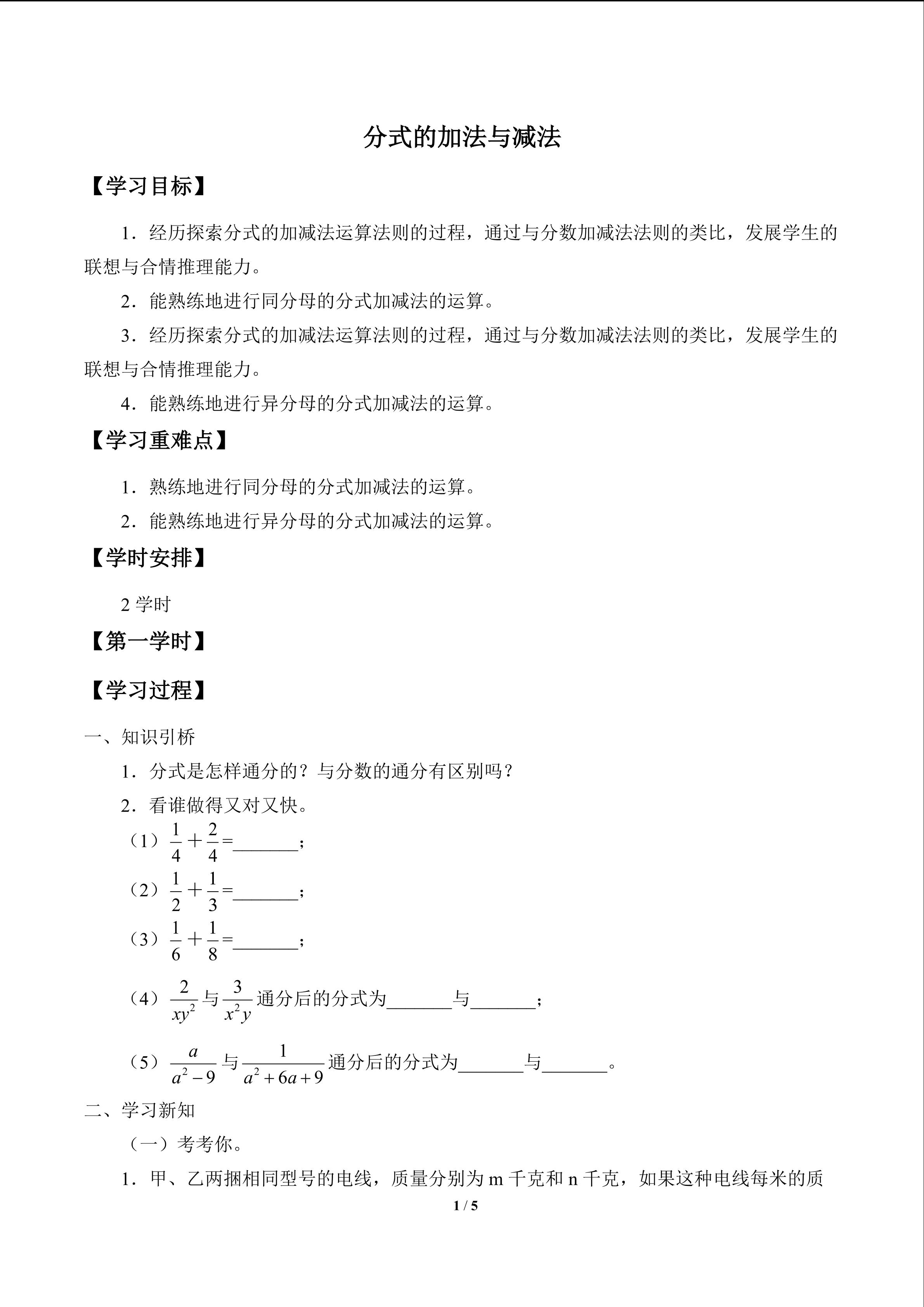 分式的加法与减法_学案1