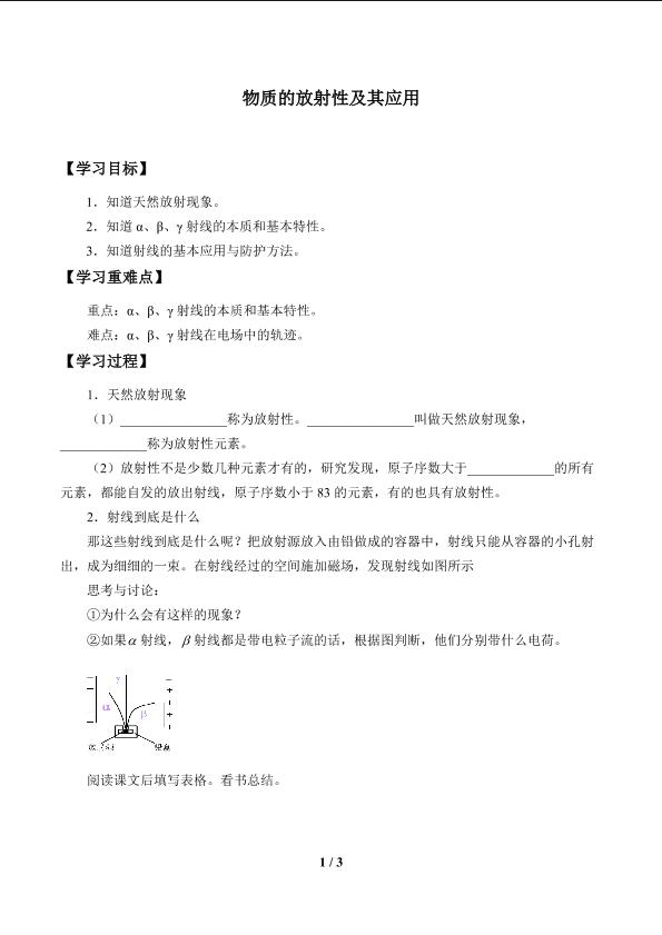 物质的放射性及其应用_学案1