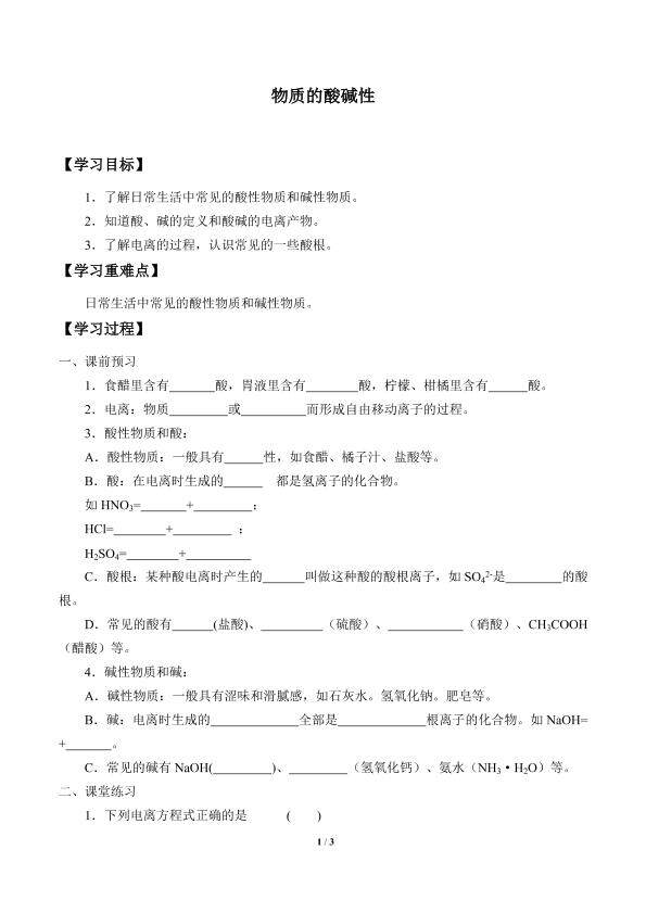 物质的酸碱性_学案1