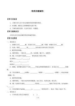 物质的酸碱性_学案1