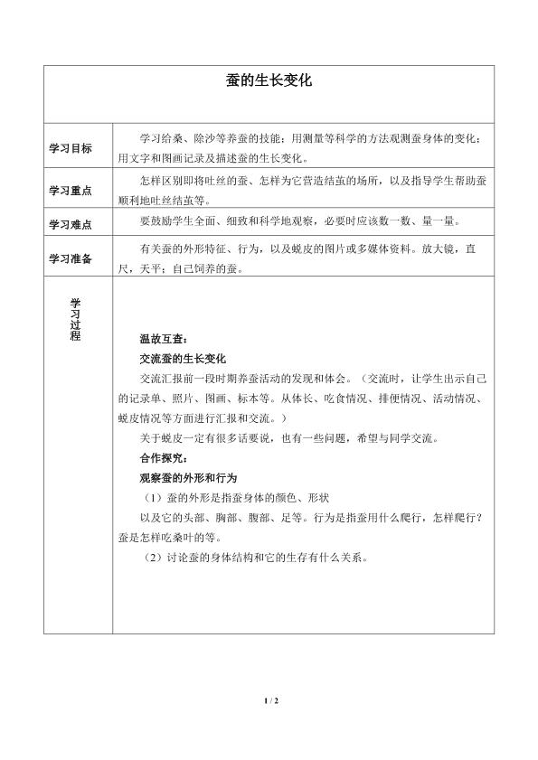 蚕的生长变化_学案1