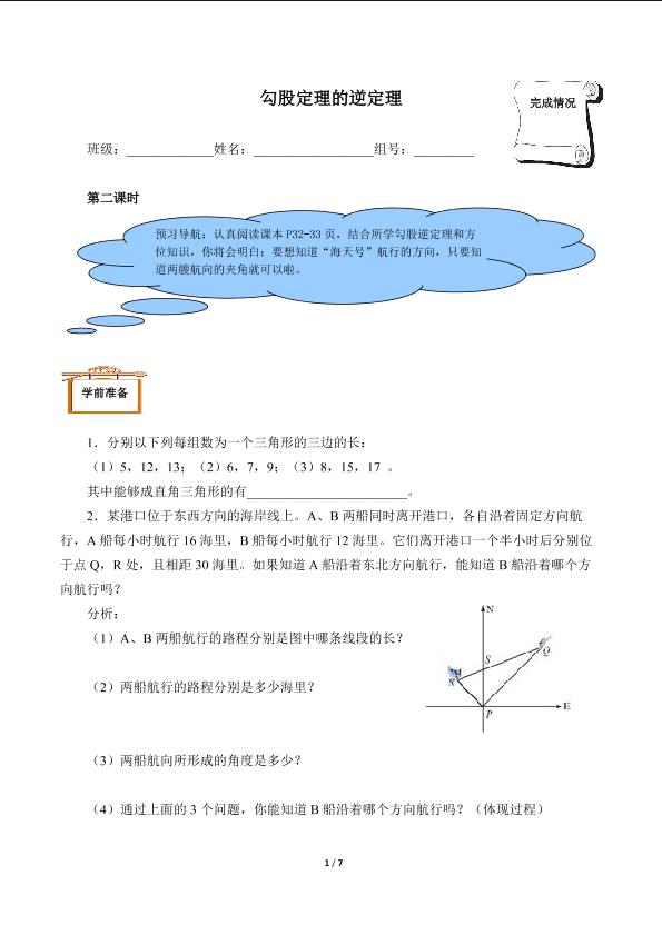 勾股定理的逆定理（含答案） 精品资源_学案1