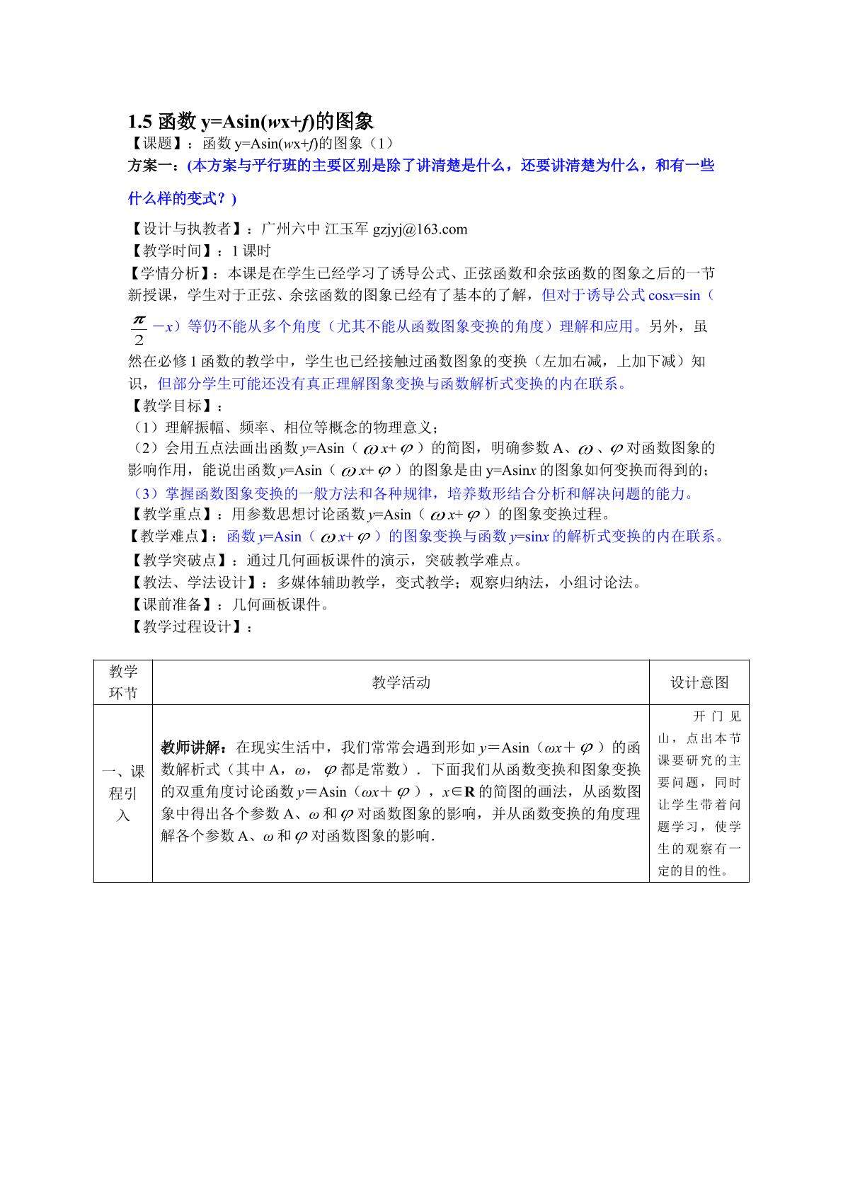 1.5 函数y=Asin(wx+f)的图象（第1课时）（特色班教学设计）