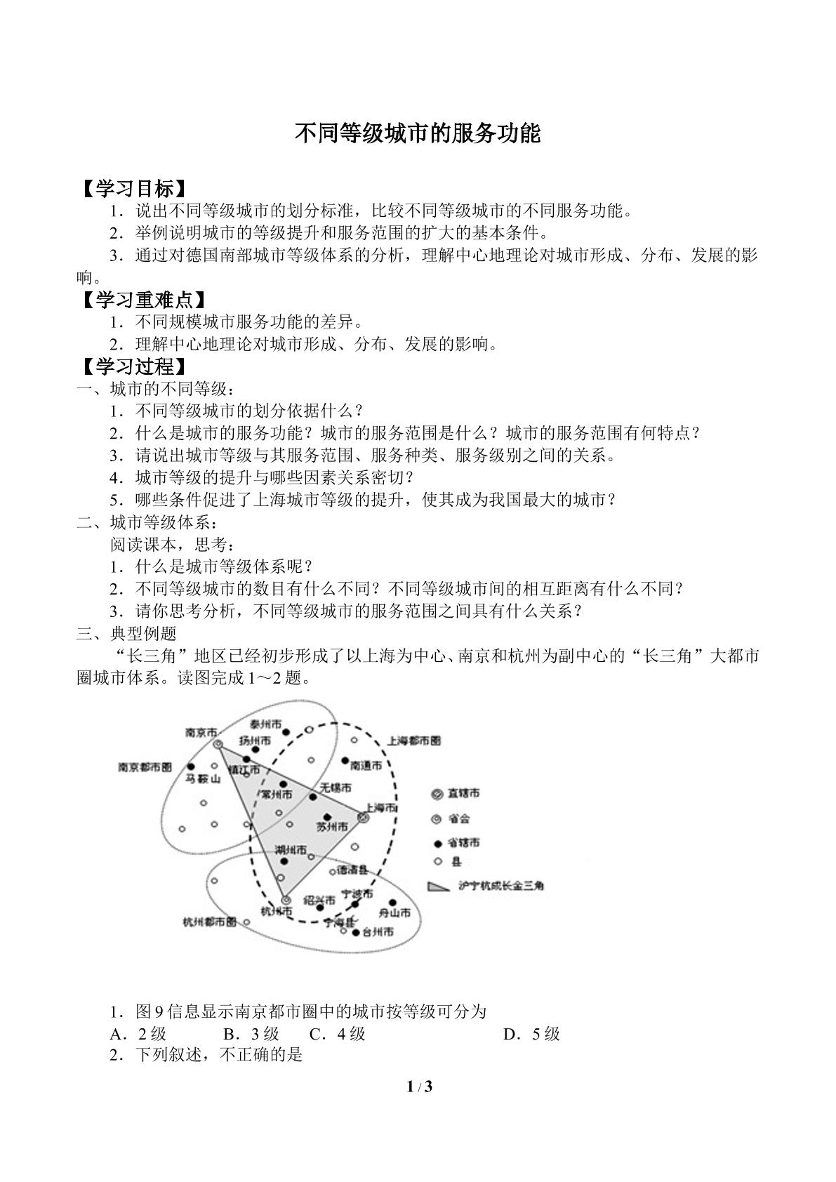 不同等级城市的服务功能_学案2