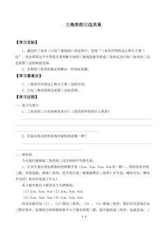三角形的三边关系_学案1