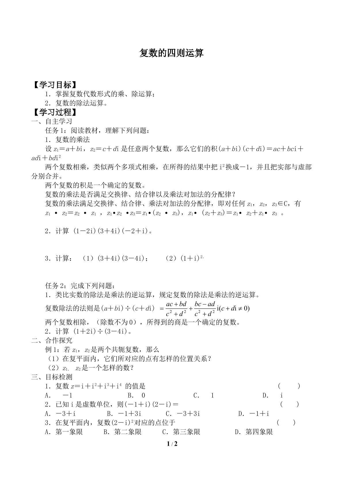 复数的四则运算_学案1