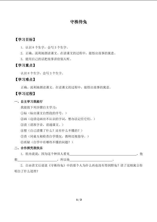 守株待兔_学案1