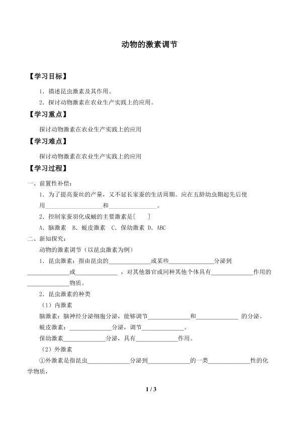 动物的激素调节_学案1