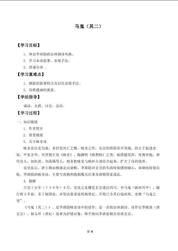 马嵬(其二）_学案1