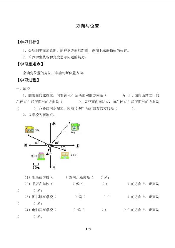 方向与位置_学案1