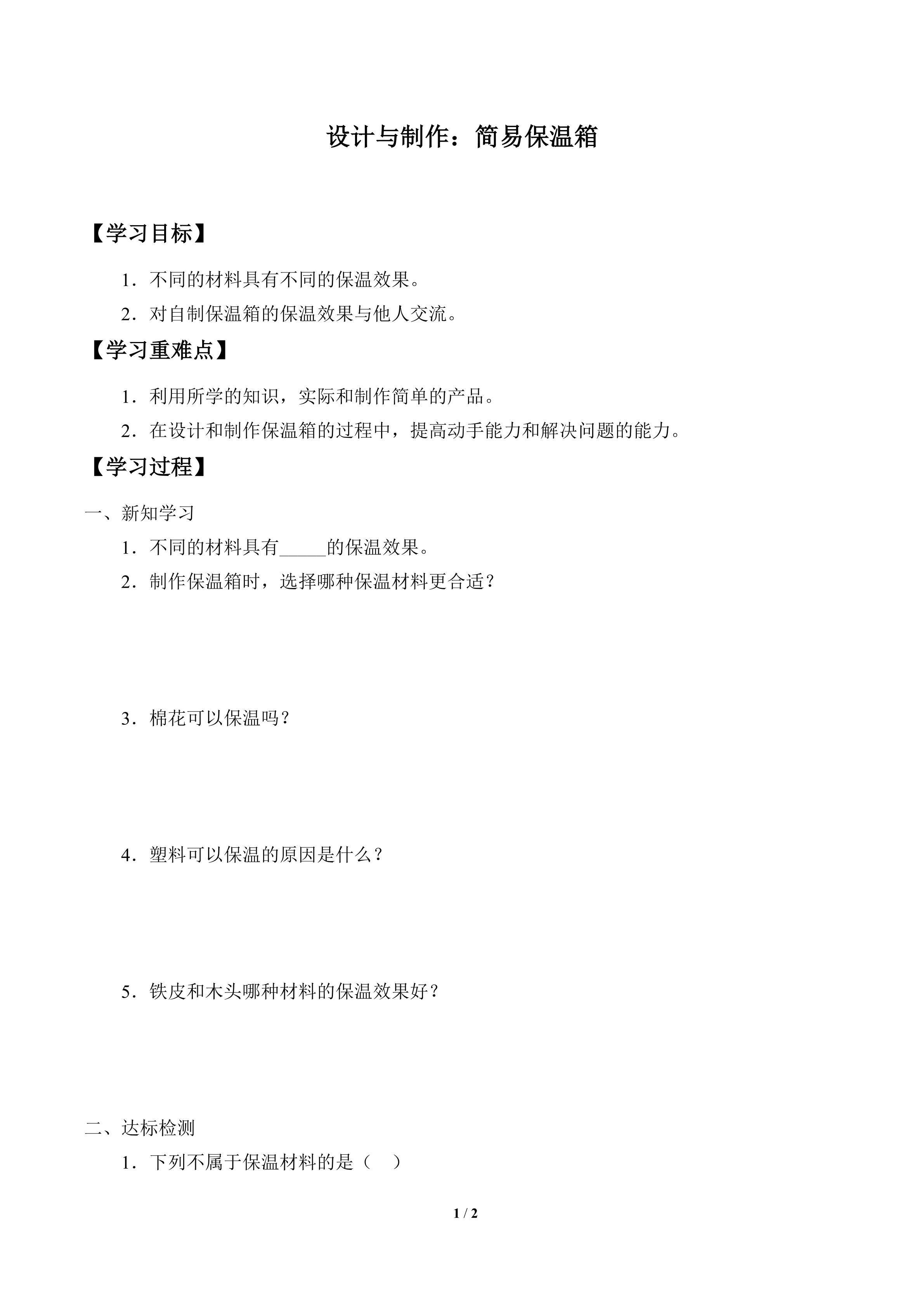 学案-设计与制作：简易保温箱