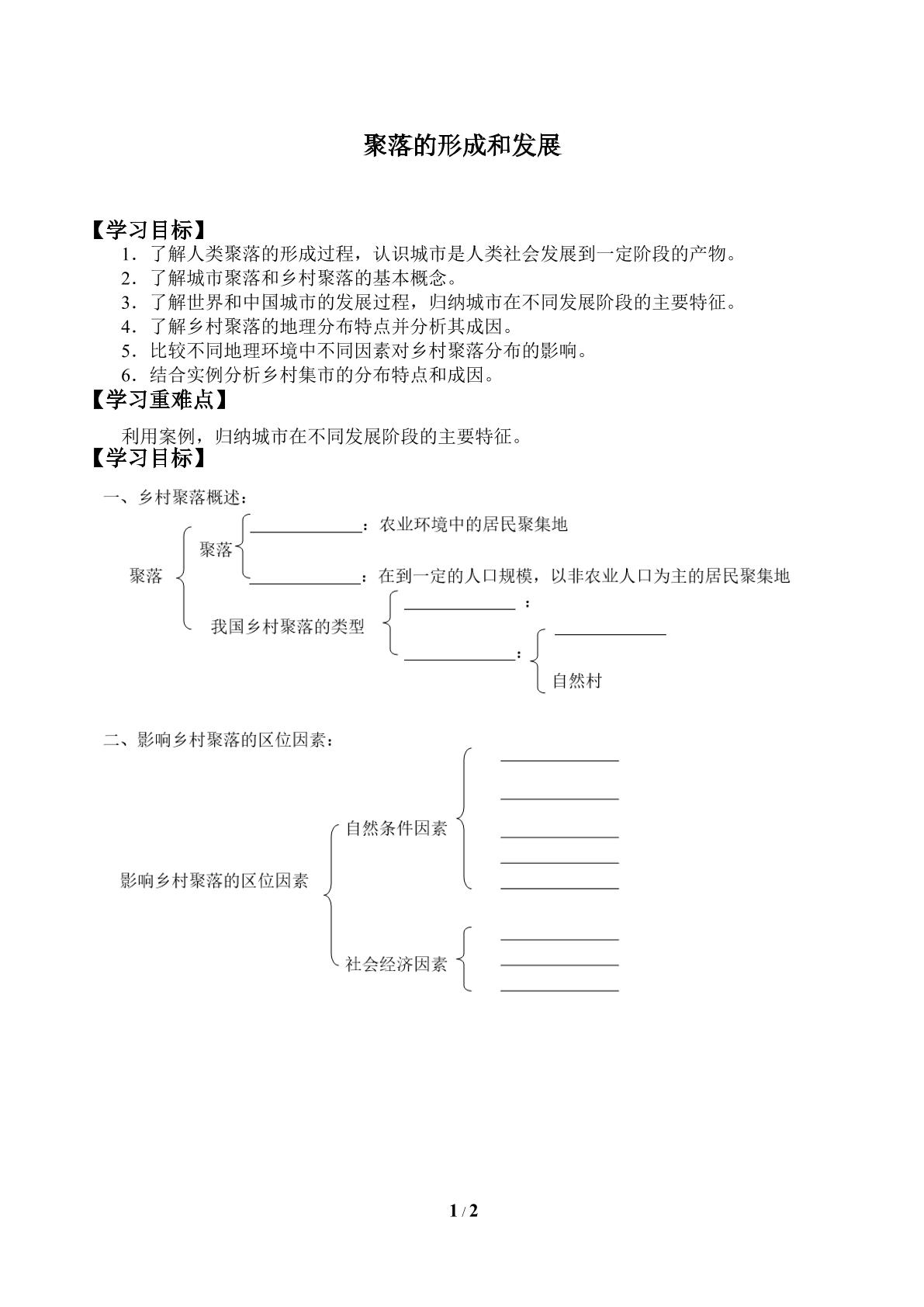 聚落的形成和发展_学案1