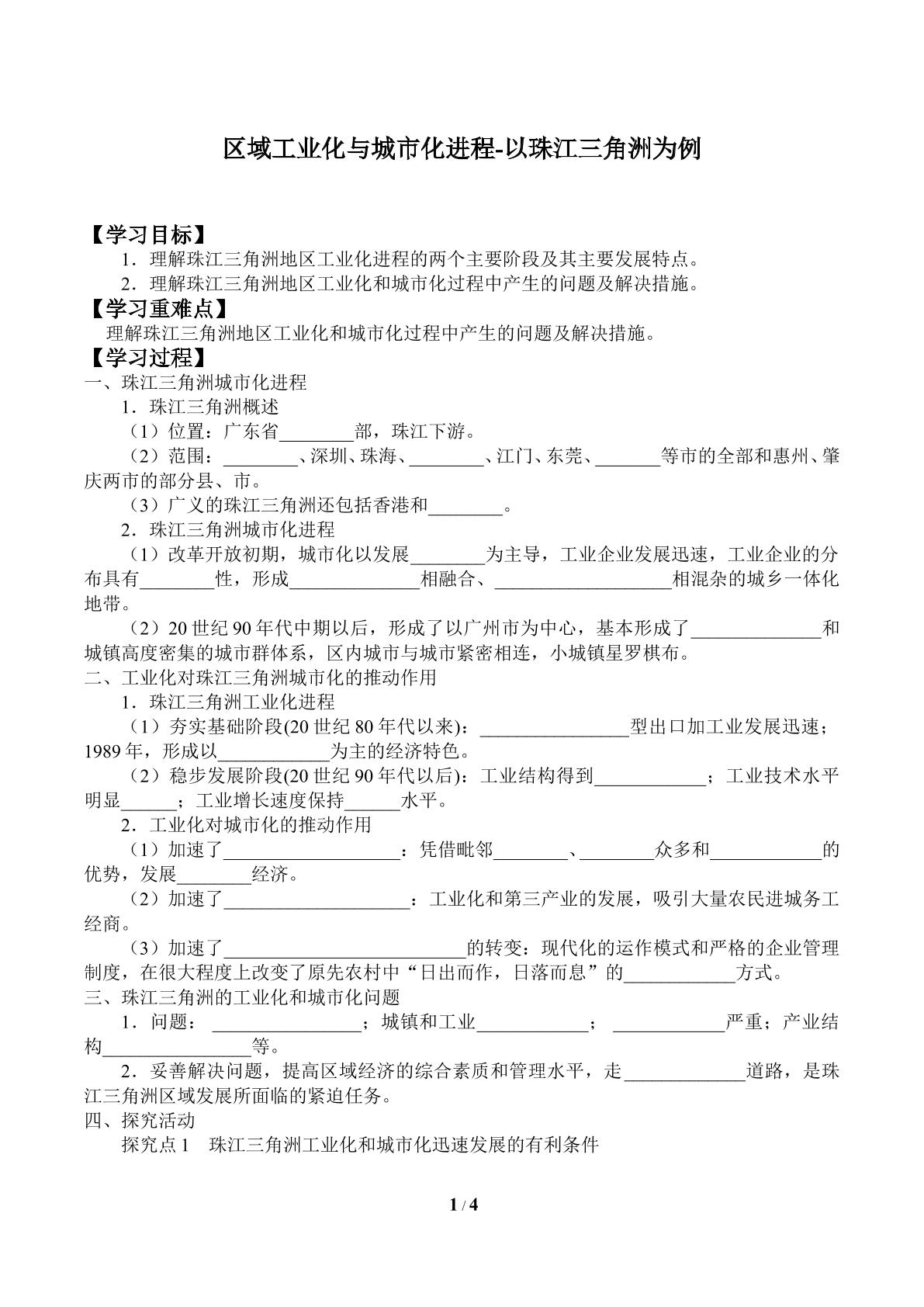 第六节 区域工业化与城市化进程-以珠江三角洲为例_学案1