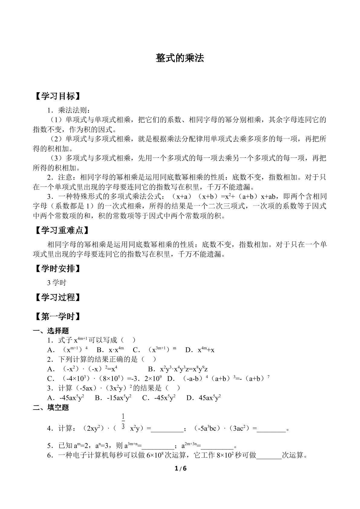 整式的乘法_学案1