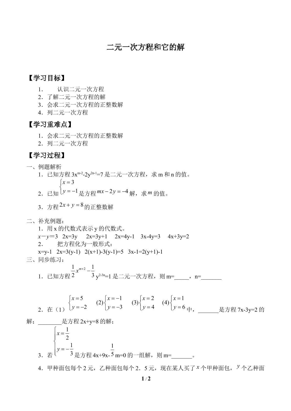 二元一次方程和它的解_学案1