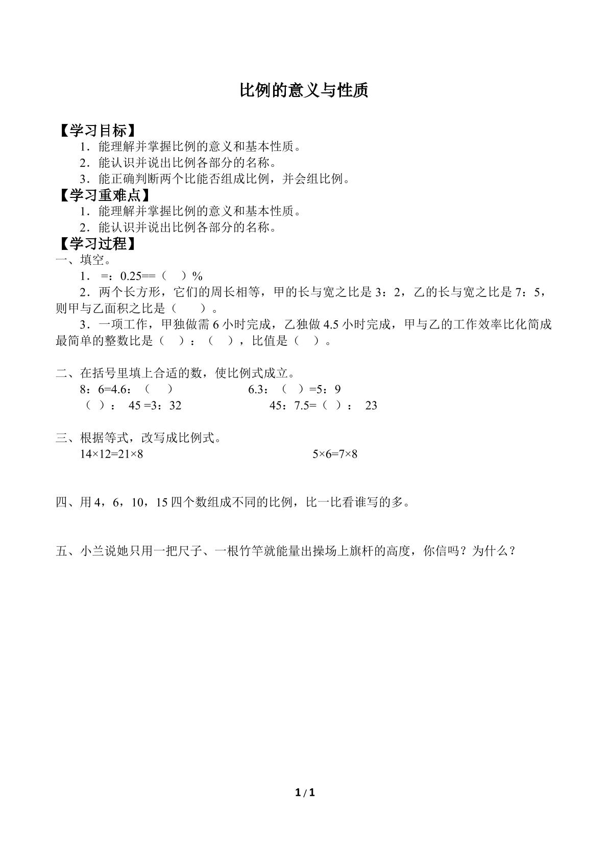 比例的意义与性质_学案4