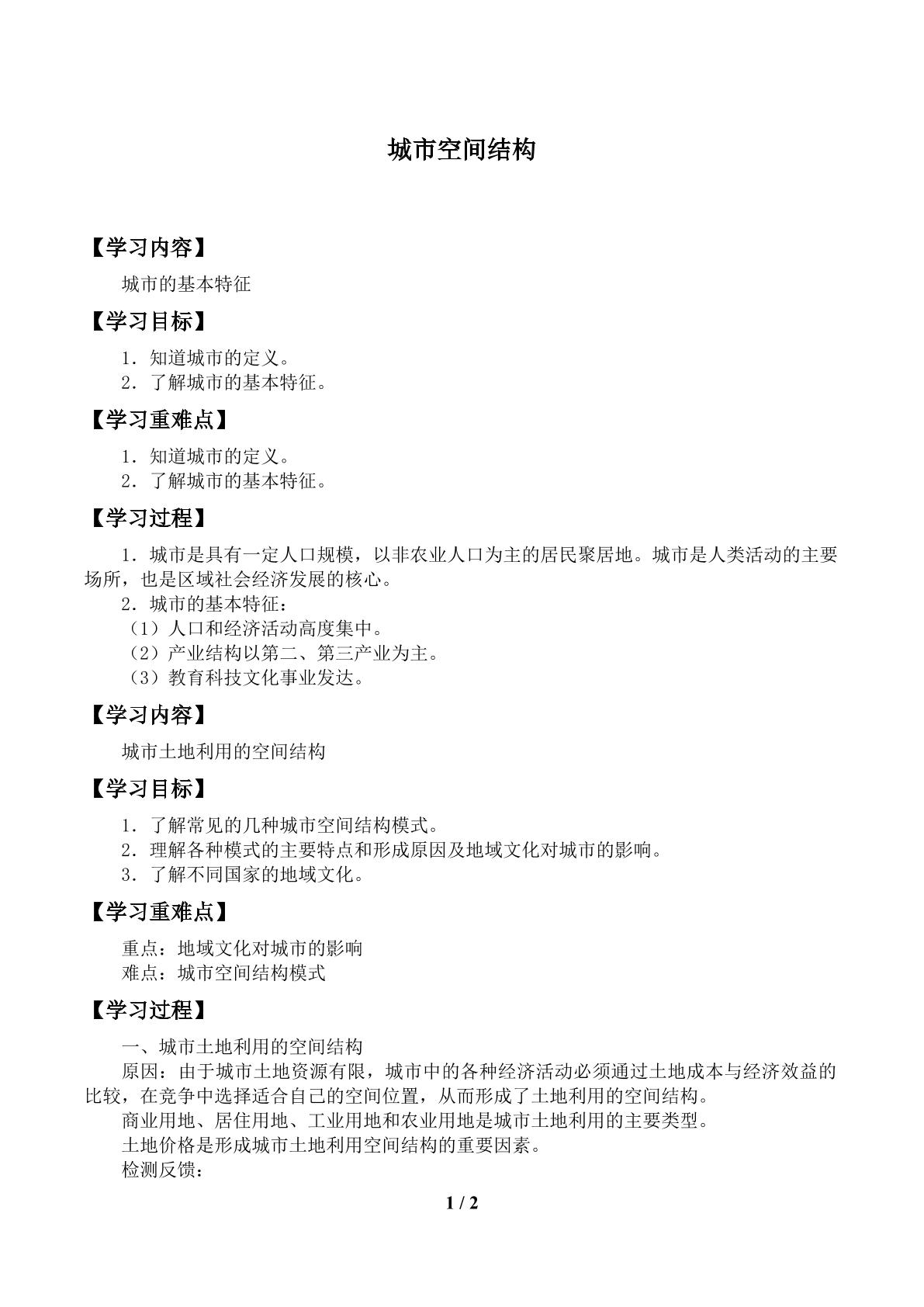 城市空间结构_学案２