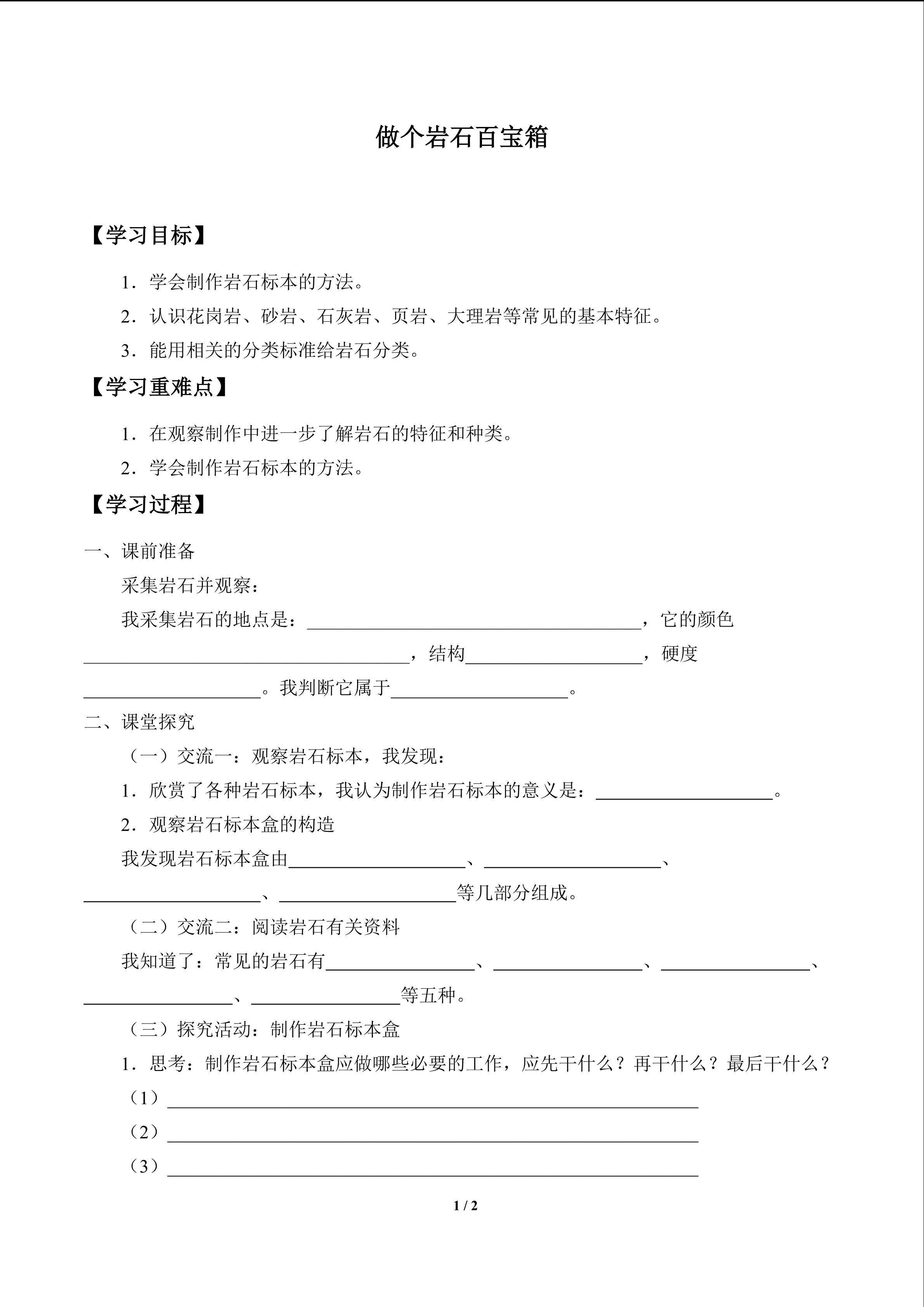 做个岩石百宝箱_学案1