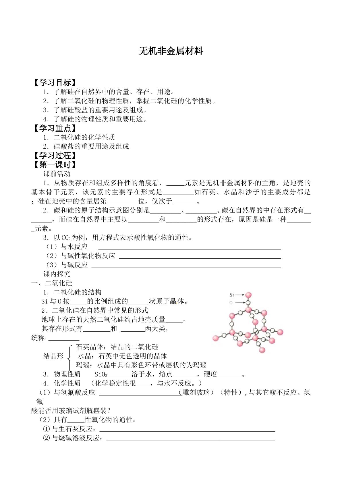 无机非金属材料_学案1