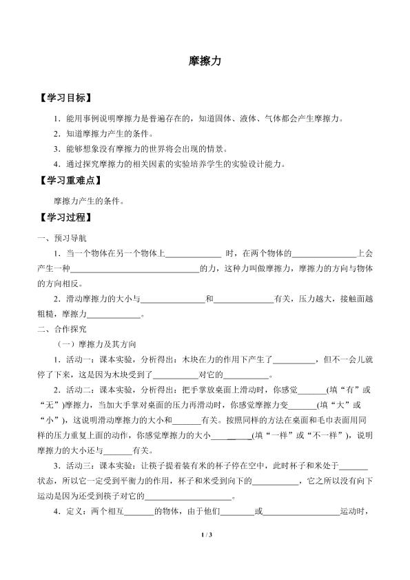 摩擦力_学案1