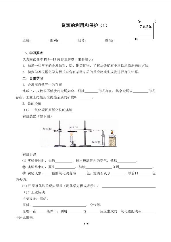 金属资源的利用和保护（1）(含答案)精品资源_学案1