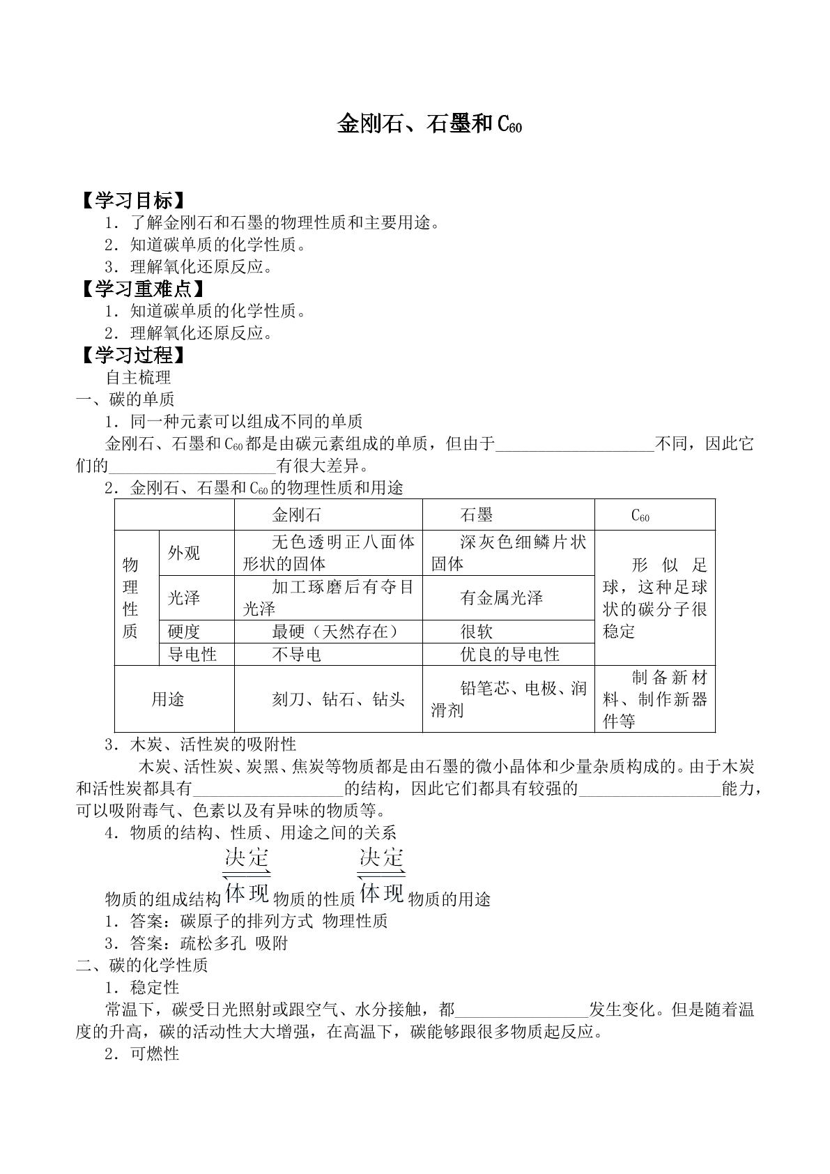 金刚石、石墨和C60 _学案1