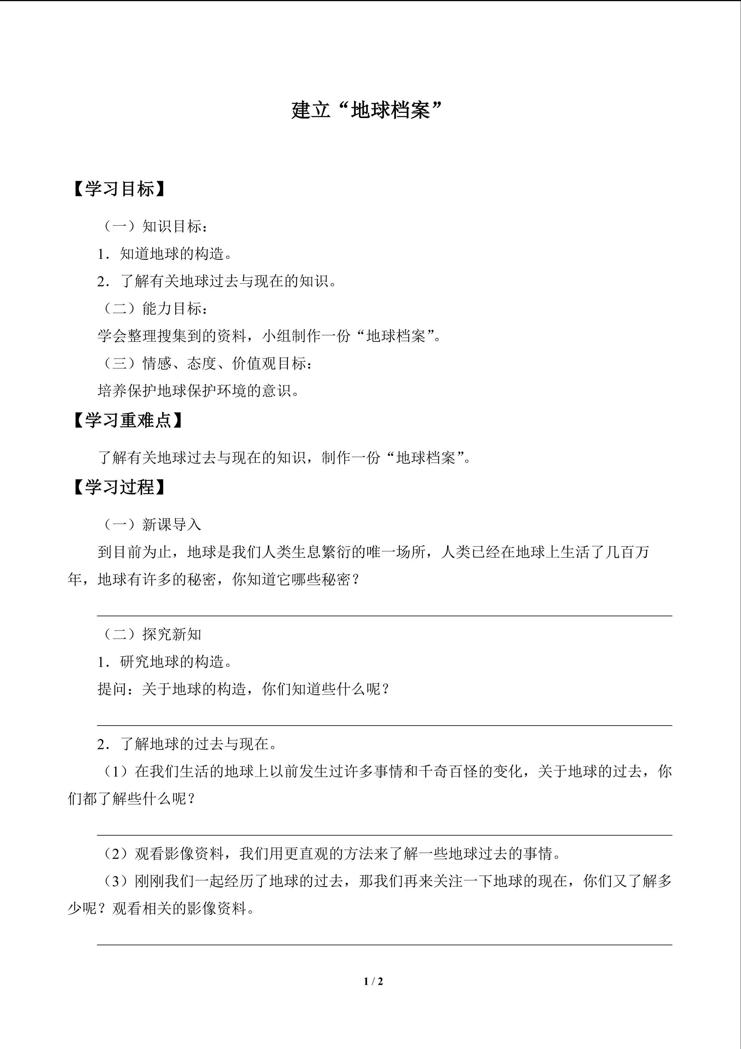建立“地球档案”_学案1