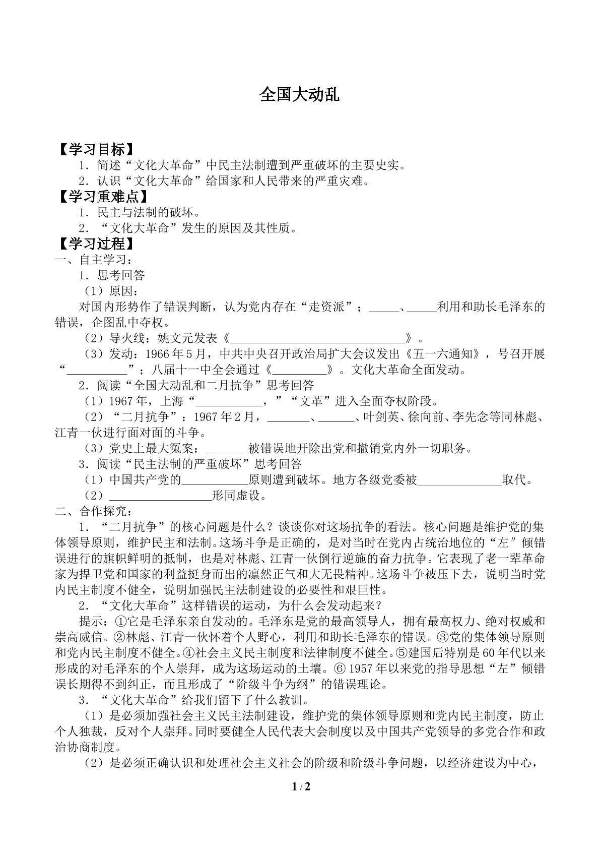 全国大动乱_学案1