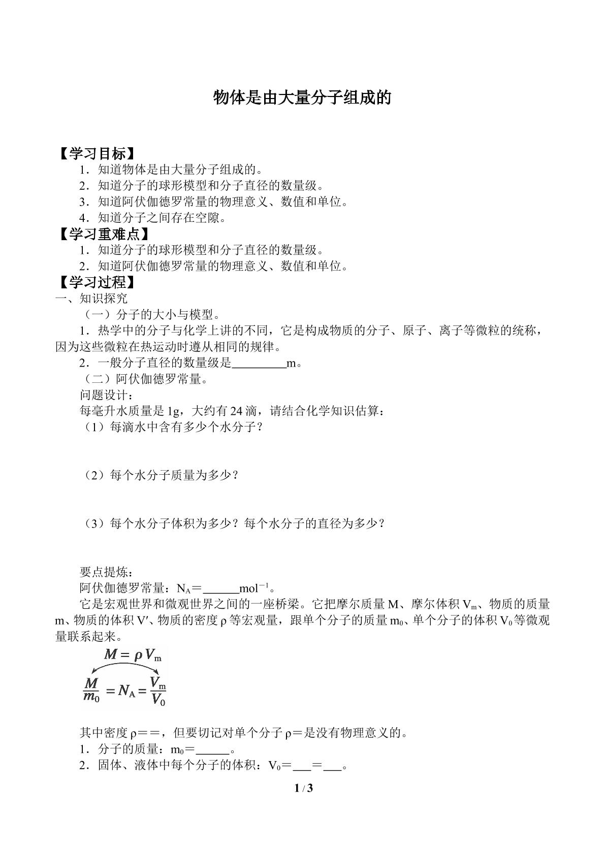 物体是由大量分子组成的_学案1