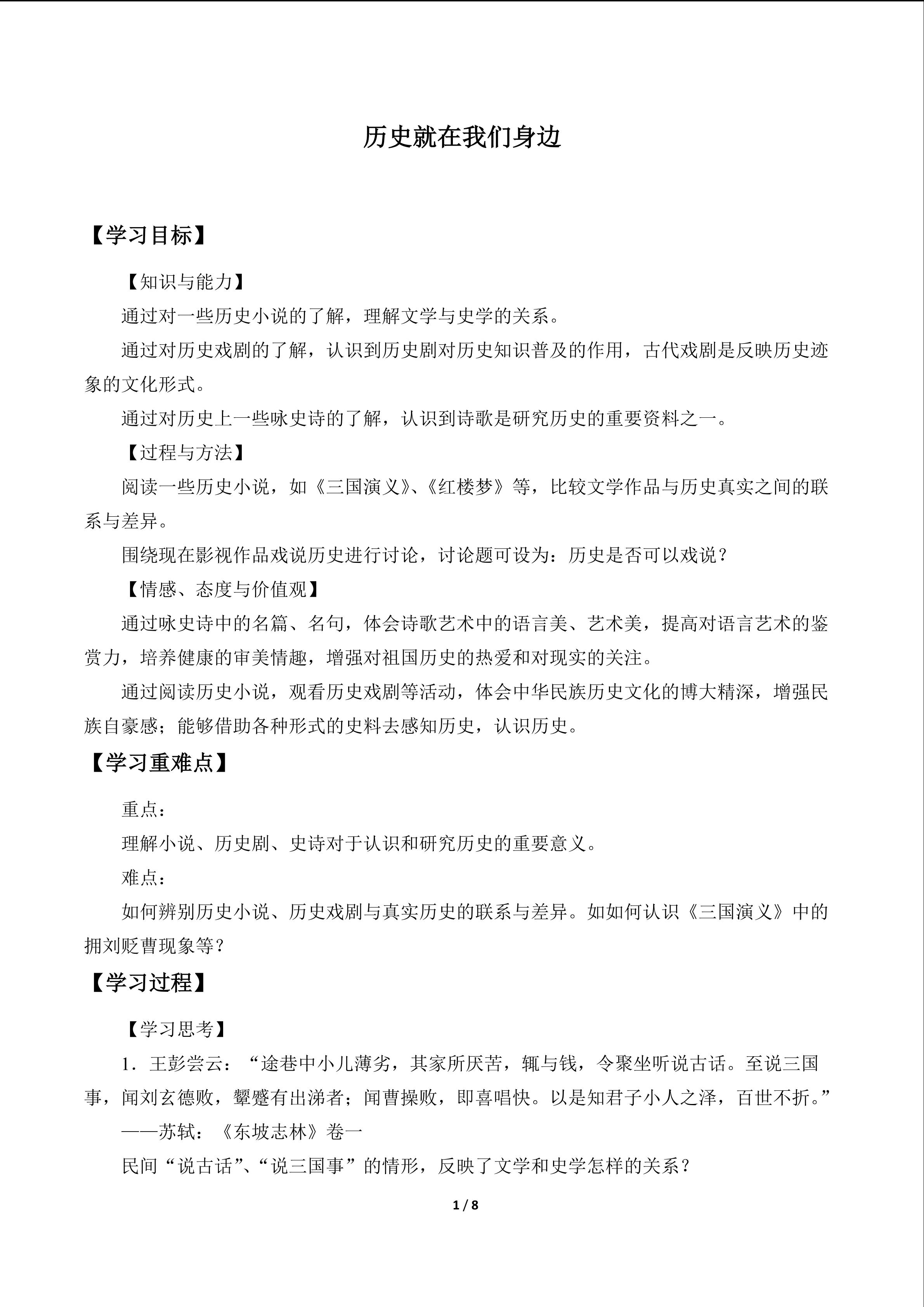 历史就在我们身边_学案1