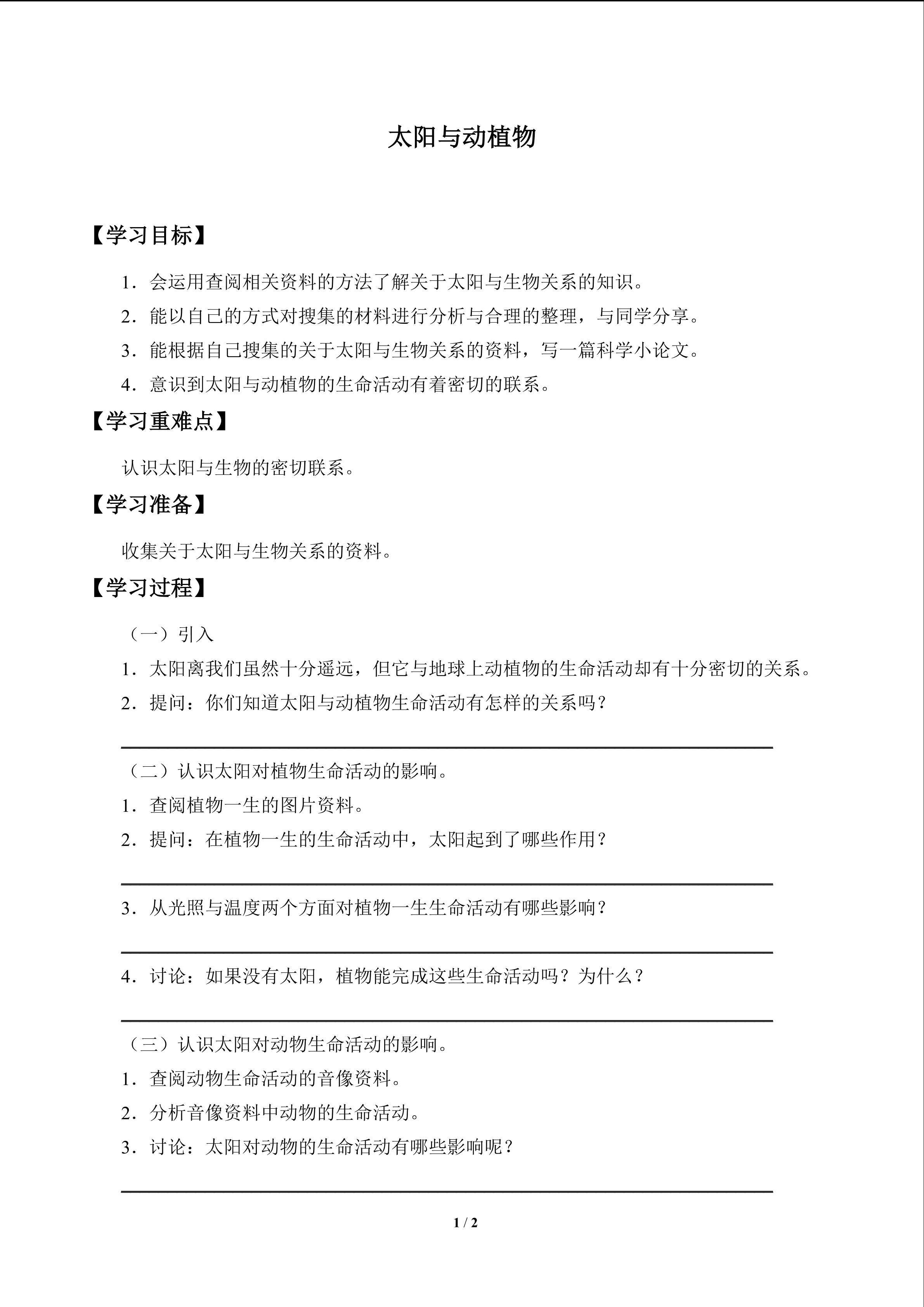 太阳与动植物_学案1