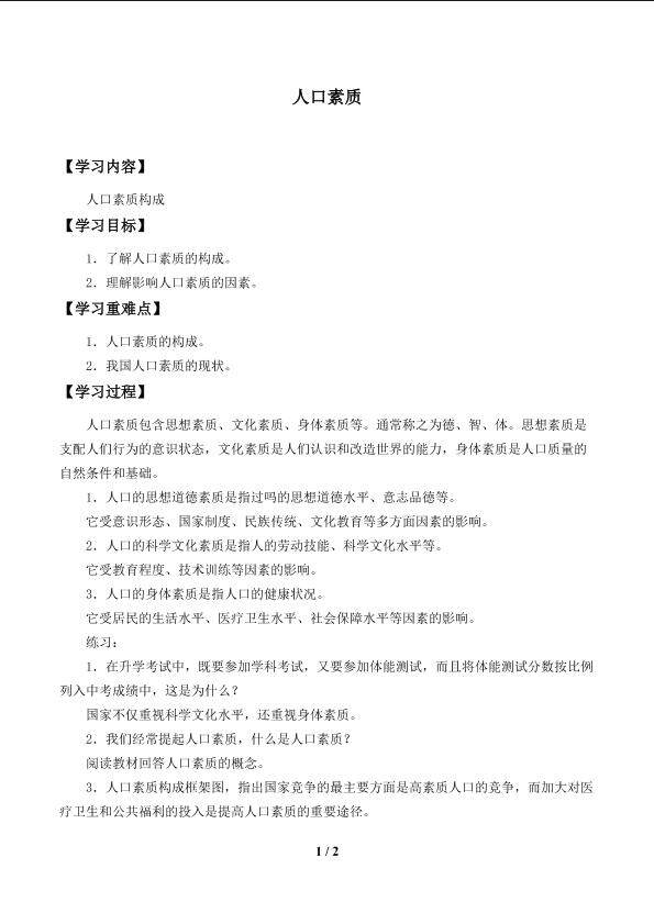 人口素质_学案1