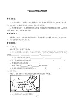 中国四大地理区域划分_学案1