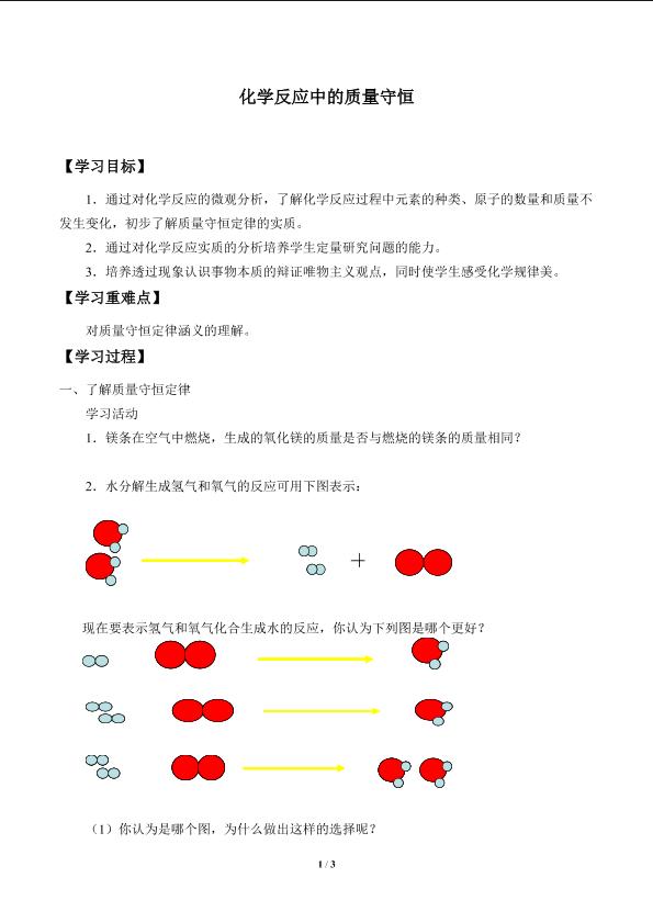 化学反应中的质量守恒_学案1