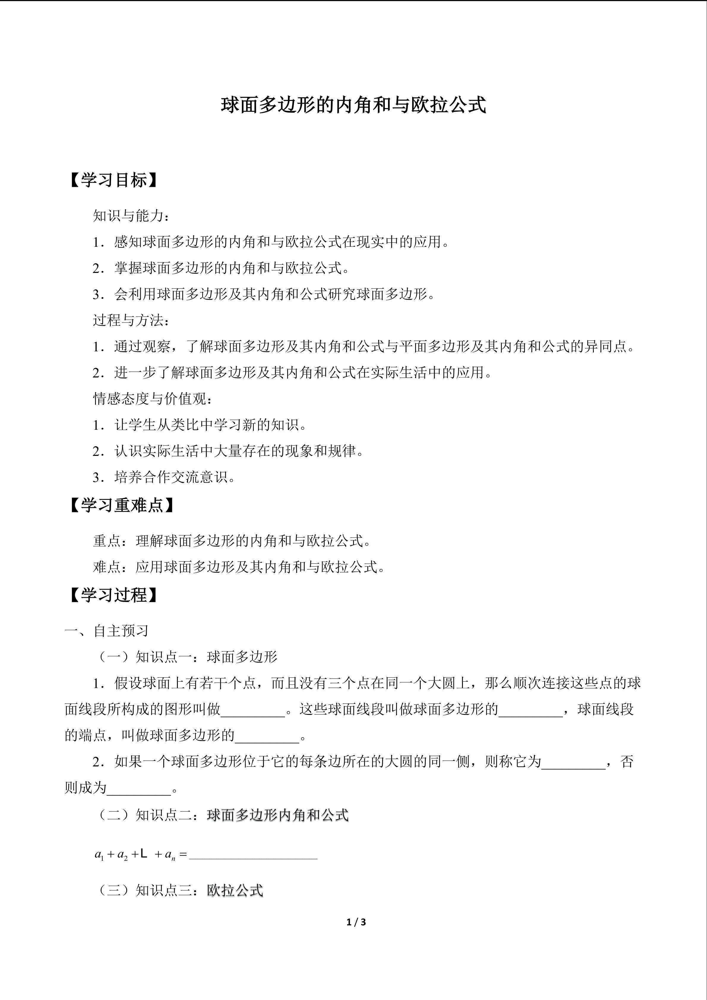 球面多边形的内角和与欧拉公式
