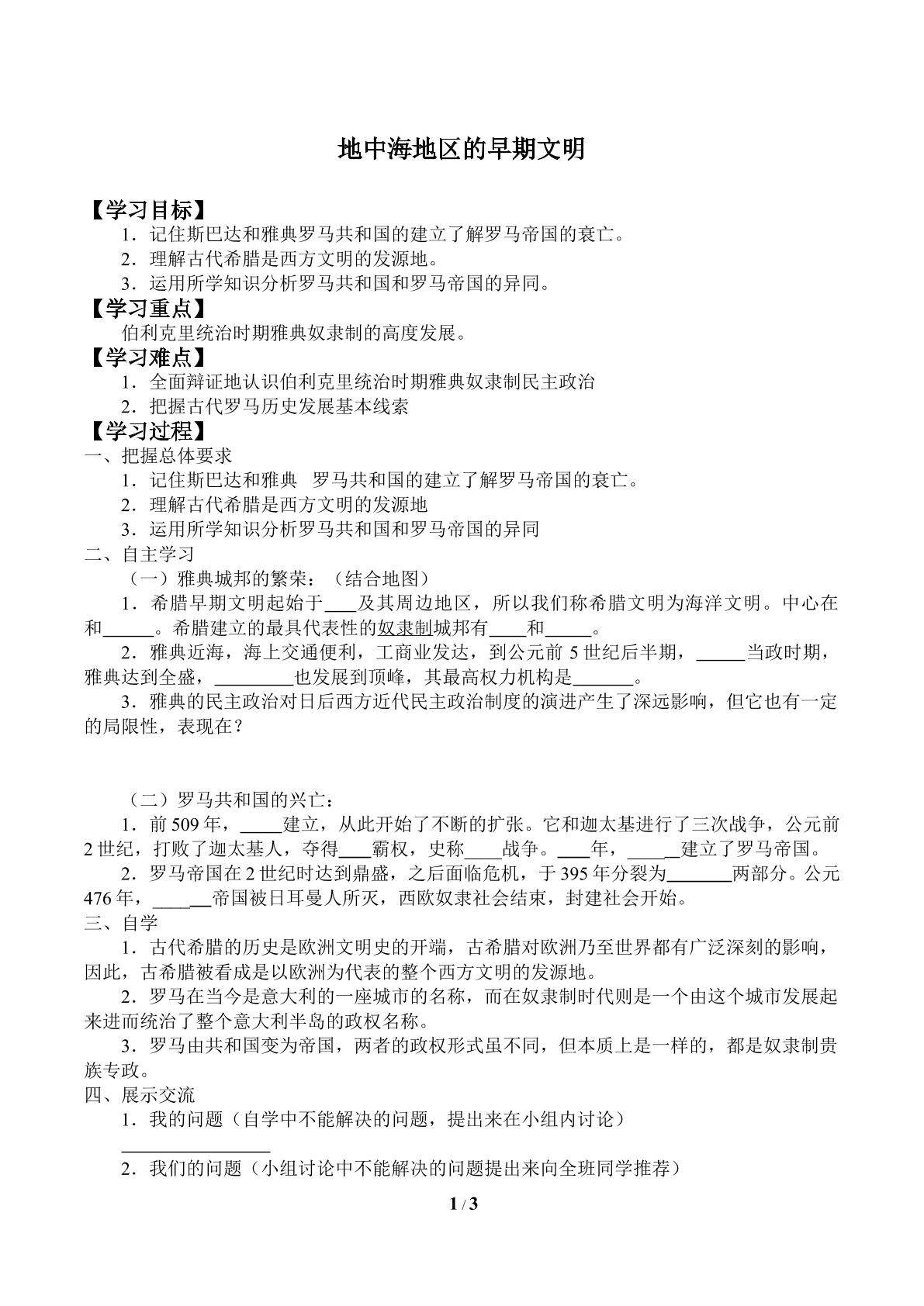 地中海地区的早期文明_学案2