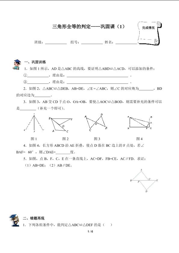 三角形全等的判定巩固课1（含答案）精品资源_学案1