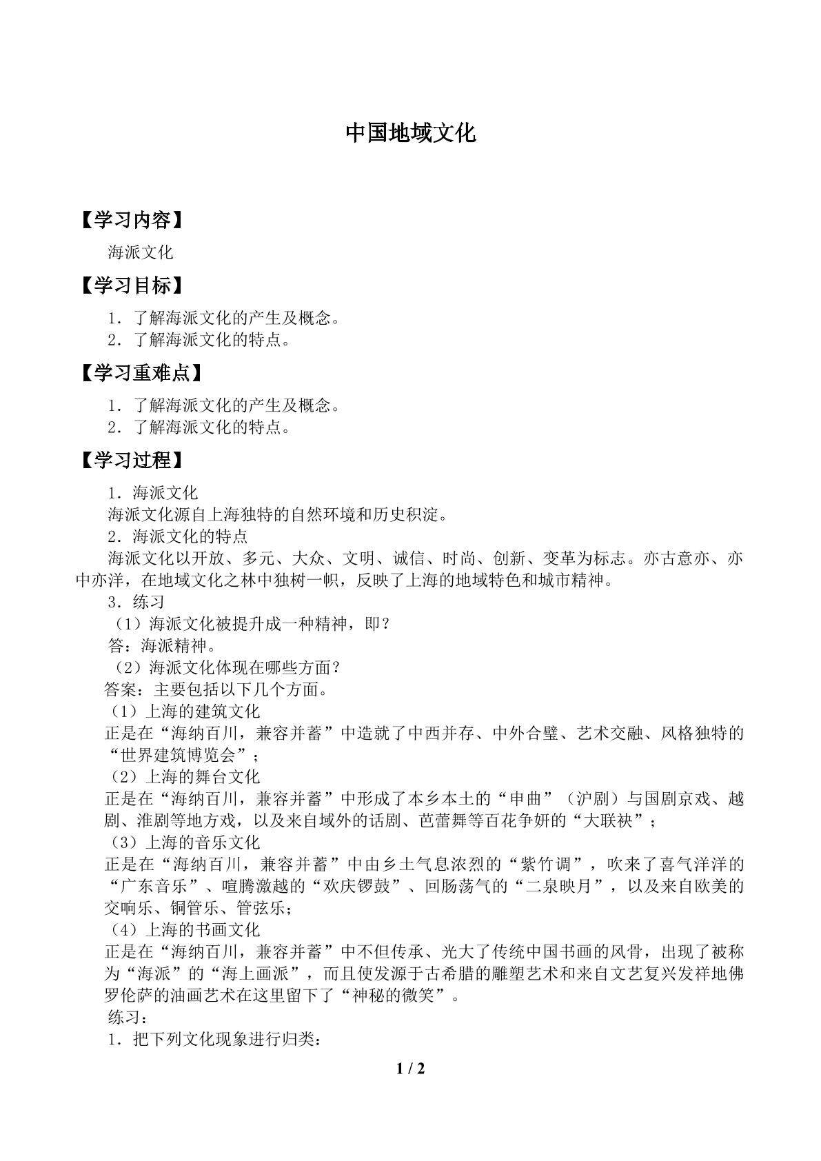 中国地域文化_学案1