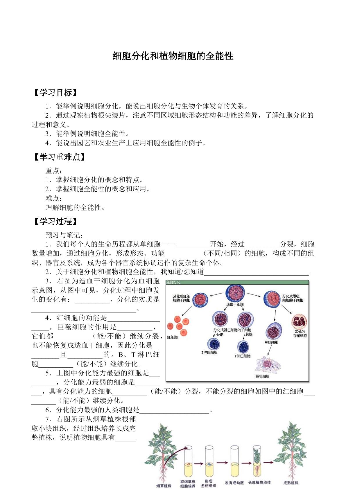 细胞分化和植物细胞的全能性_学案1