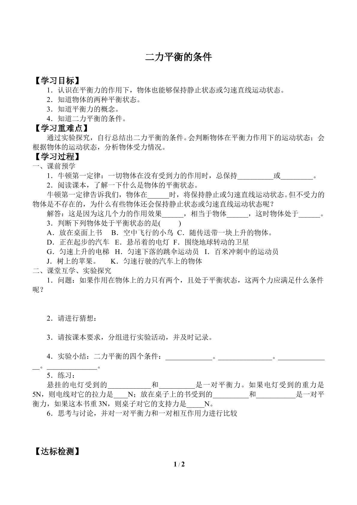二力平衡的条件_学案5