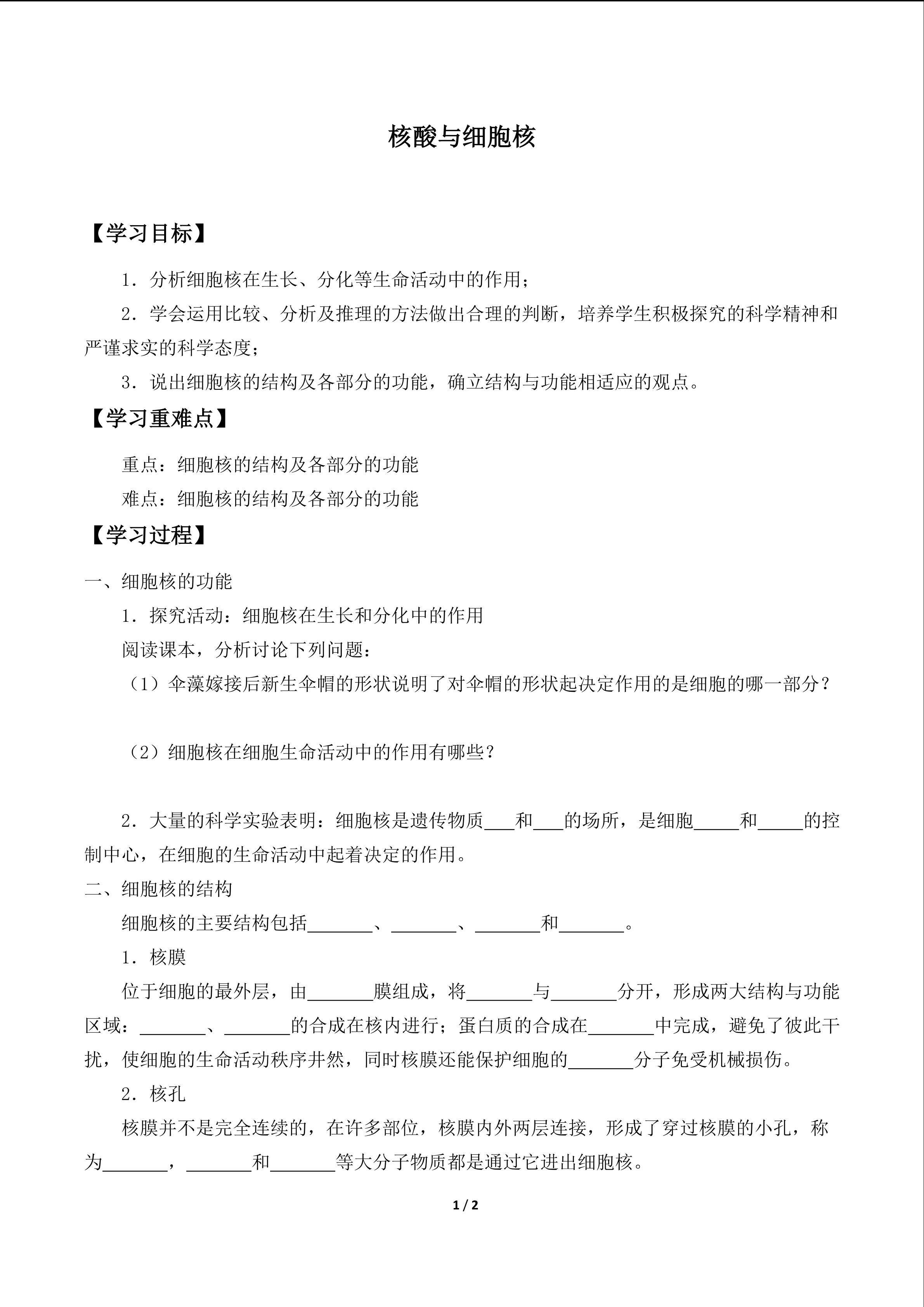 核酸与细胞核_学案1