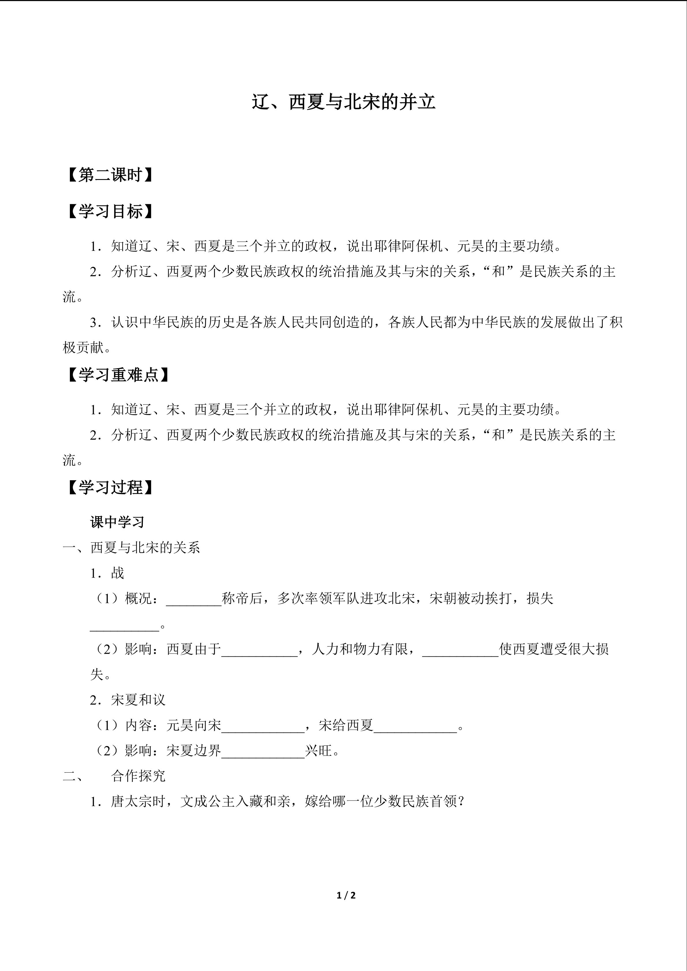 辽、西夏与北宋的并立_学案2