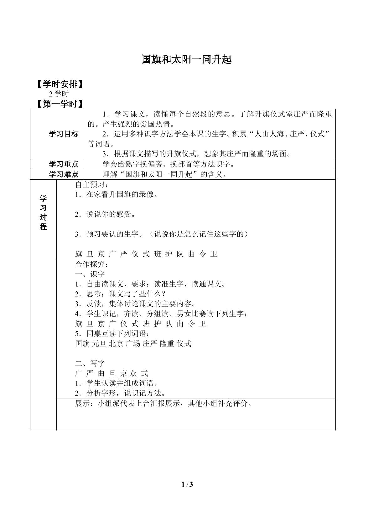 国旗和太阳一同升起_学案1