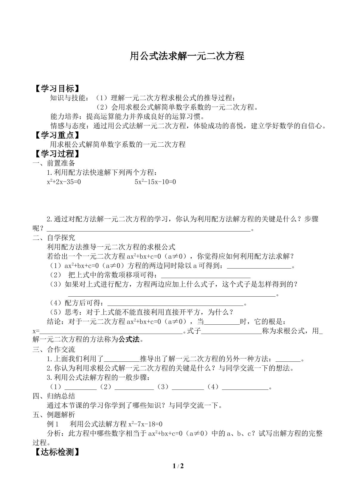 用公式法求解一元二次方程_学案2