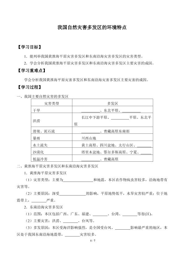 我国自然灾害多发区的环境特点_学案1