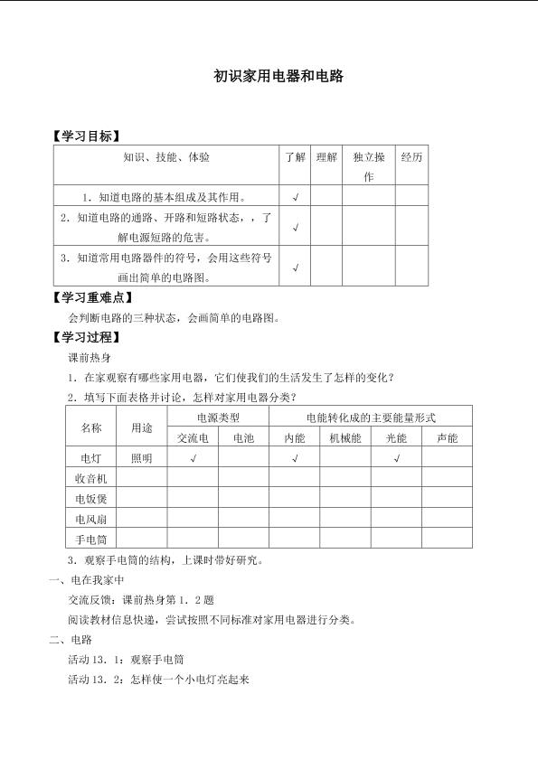 初识家用电器和电路_学案3