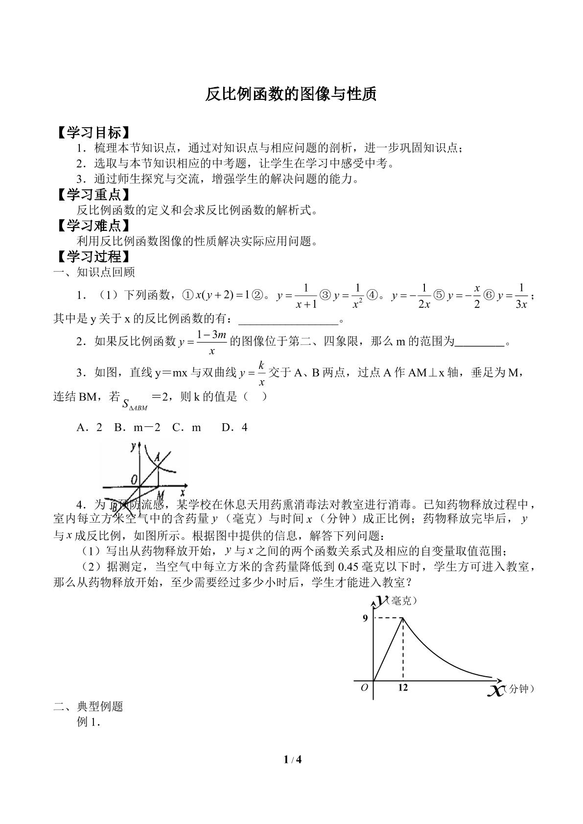 反比例函数的图像与性质_学案1